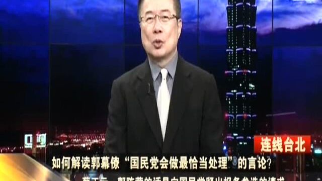 如何解读郭幕僚“国民党会做最恰当处理”的言论? 蔡正元:郭台铭竞选团队已着手准备参选事宜