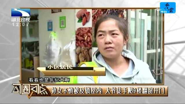 孙女不慎被反锁屋内 大爷徒手爬9楼翻窗开门