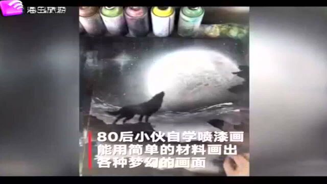 小伙自学喷漆画13年 用喷漆和“锅碗瓢盆”勾勒梦幻星空