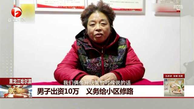 男子出资10万 义务给小区修路