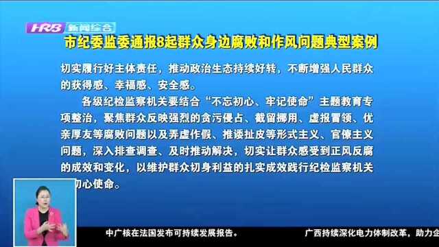 市纪委监委通报8起群众身边腐败和作风问题典型案例