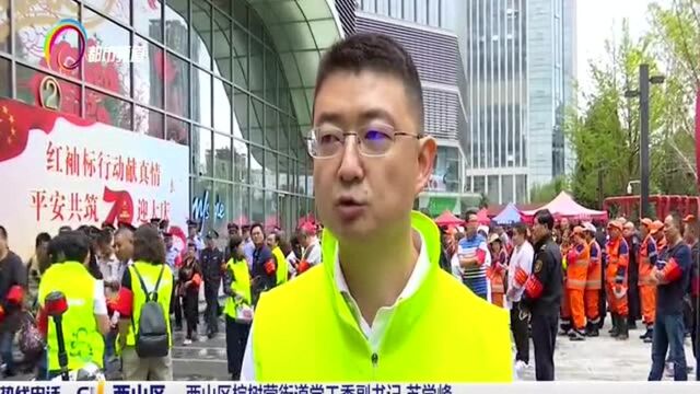 西山区启动红袖标行动 完善治安防控体系