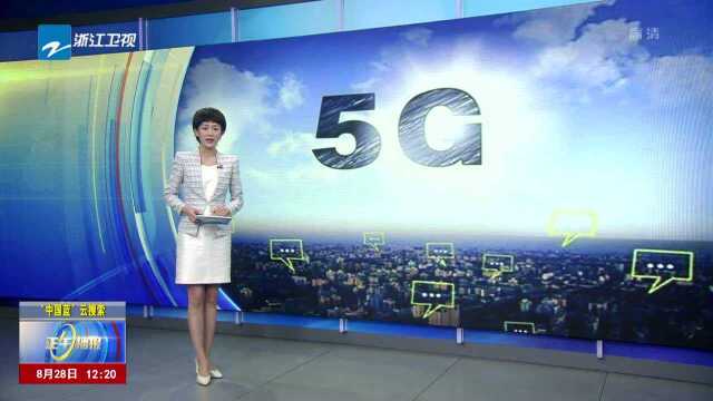 我国年内预计将在50个城市建设超过5万个5G基站