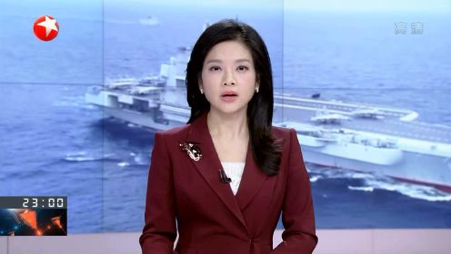 焦点对话：通过台湾海峡 国产航母迎来入列前大考？