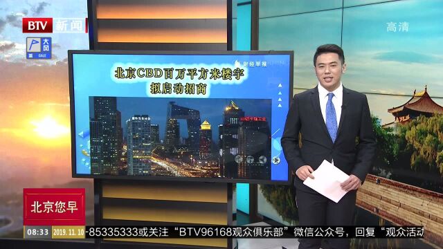 北京CBD百万平方米楼宇拟启动招商