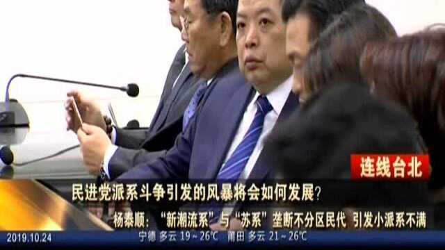 连线台北:民进党派系斗争引发的风暴将会如何发展?