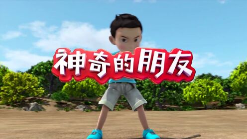 神奇的朋友2(咖宝车神)片花-大巴巨人