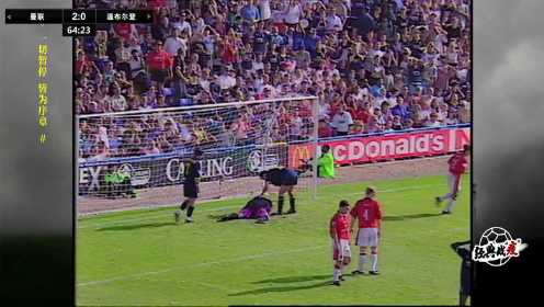 【回放】足球经典战“疫”：96/97赛季英超第一轮 曼联vs温布尔登 下半场