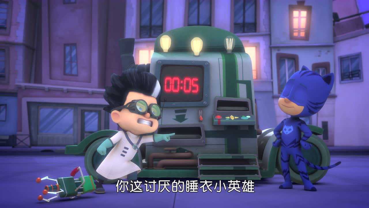 睡衣小英雄迷你番外剧：试错中成长 8集