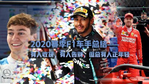 2020赛季F1车手总结：汉密尔顿接棒舒马赫 拉塞尔一战成名