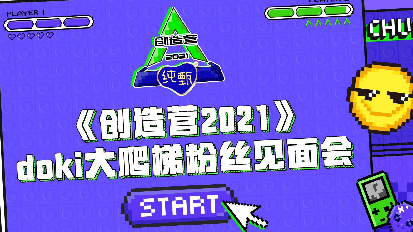 Doki大爬梯粉丝见面会