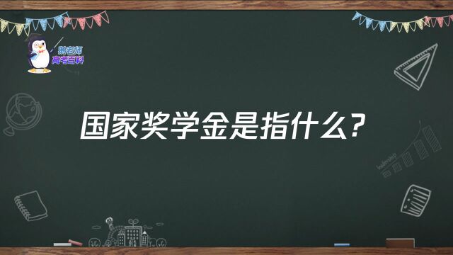 【鹅老师高考百科】什么是国家奖学金?