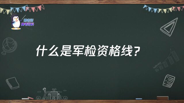 【鹅老师高考百科】什么是军检资格线?