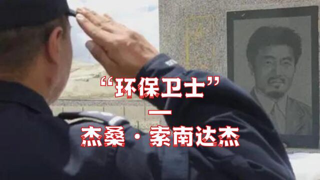 杰桑ⷧ𔢥—达杰武装反盗猎挺进可可西里