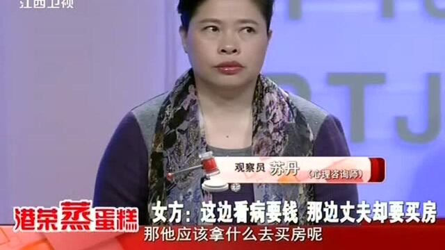 女方要看病丈夫却要买房