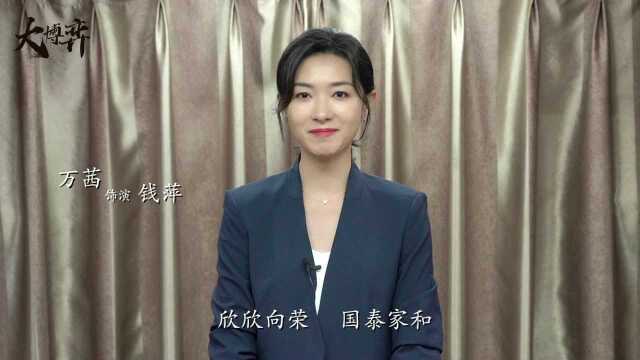 《大博弈》国庆特辑:秦昊万茜田雨等众演员祝愿祖国生日快乐