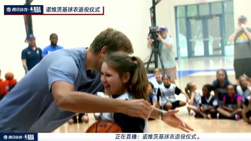 《达拉斯独行侠》永远的41号 诺维茨基退役仪式入场