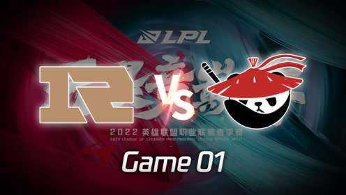 【回放】2022LPL春季赛 RNG vs AL 第1局