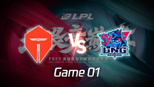 【回放】LPL季后赛 TES vs LNG 第1局