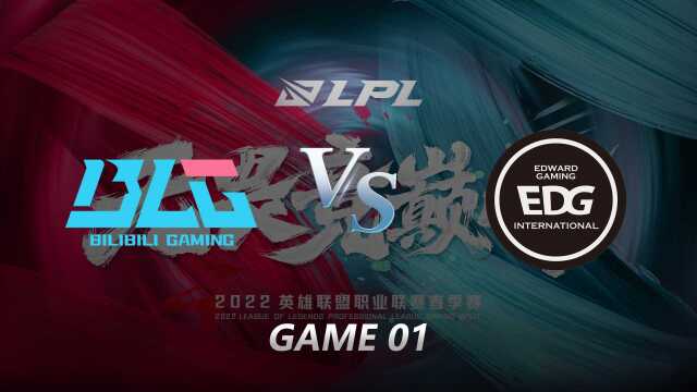 2022LPL春季赛第八周第六日 BLG vs EDG 第一局