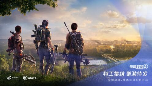 全境封锁2 - “SPARK 2022” 腾讯游戏发布会