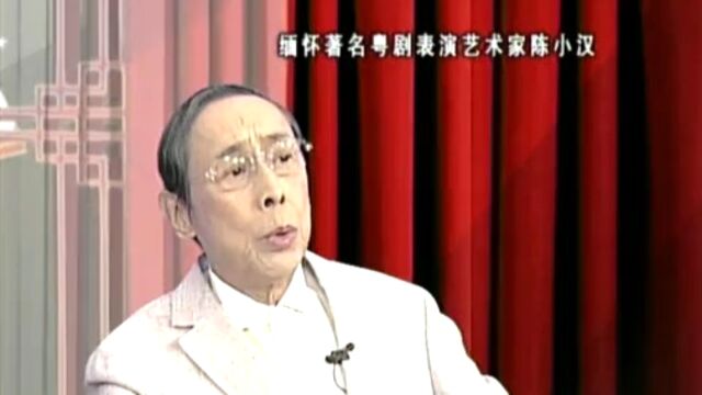 缅怀著名粤剧表演艺术家陈小汉