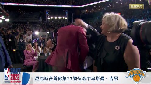《全景NBA》2022年NBA选秀大会 尼克斯队第11顺位选中乌斯曼-吉昂