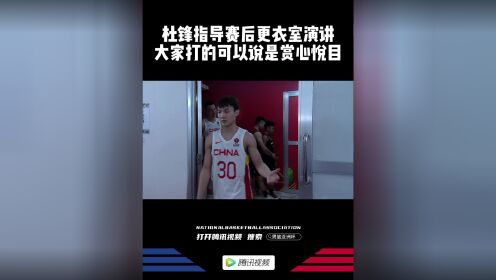 《中国男篮》杜锋指导赛后更衣室演讲 大家打的可以说是赏心悦目