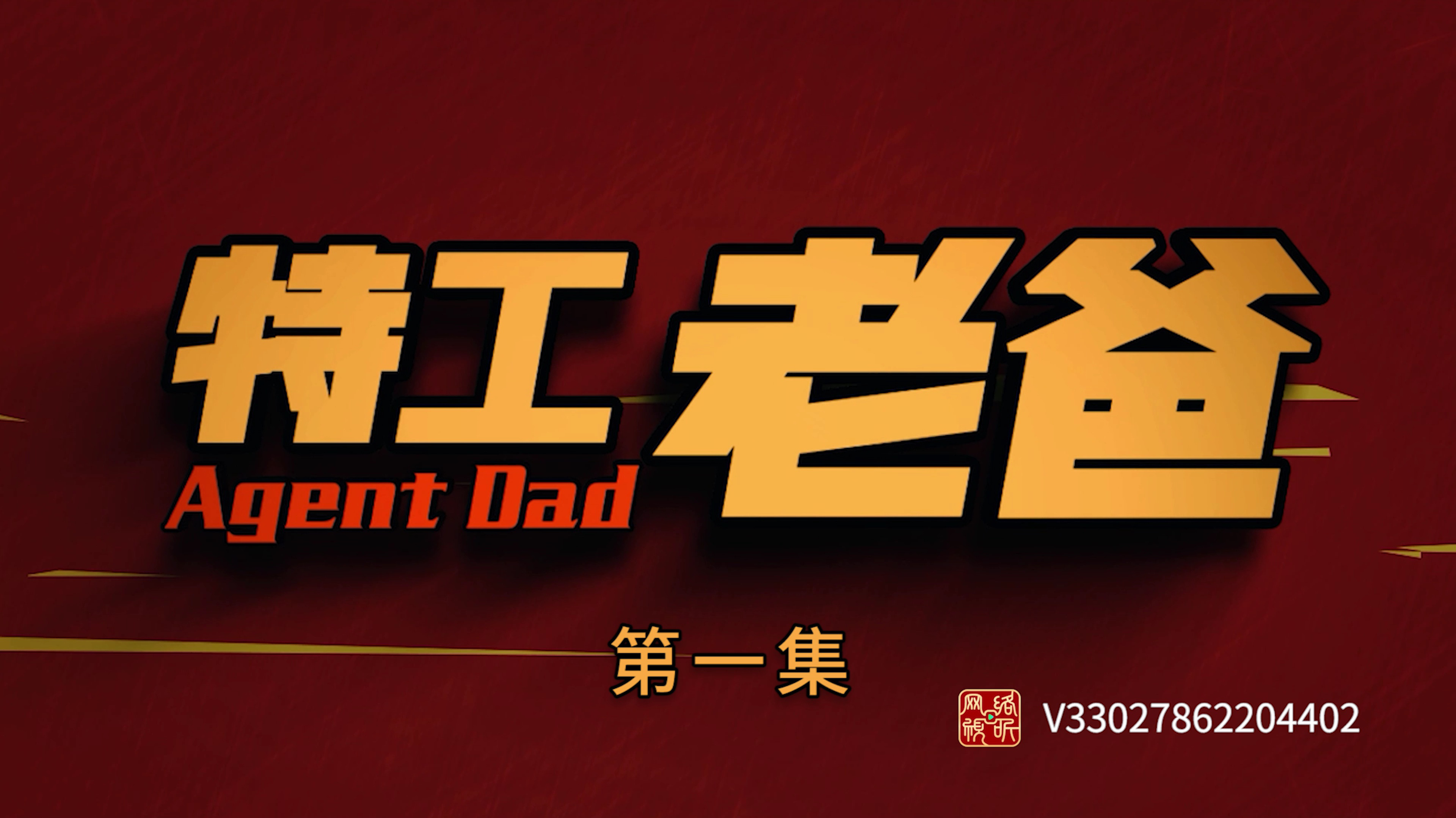 特工老爸 1集