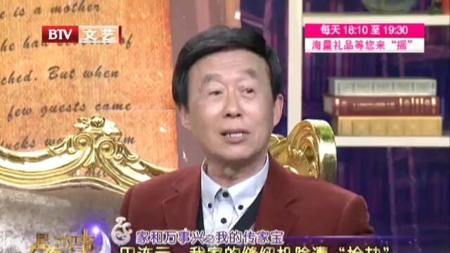 家和万事兴之我的传家宝