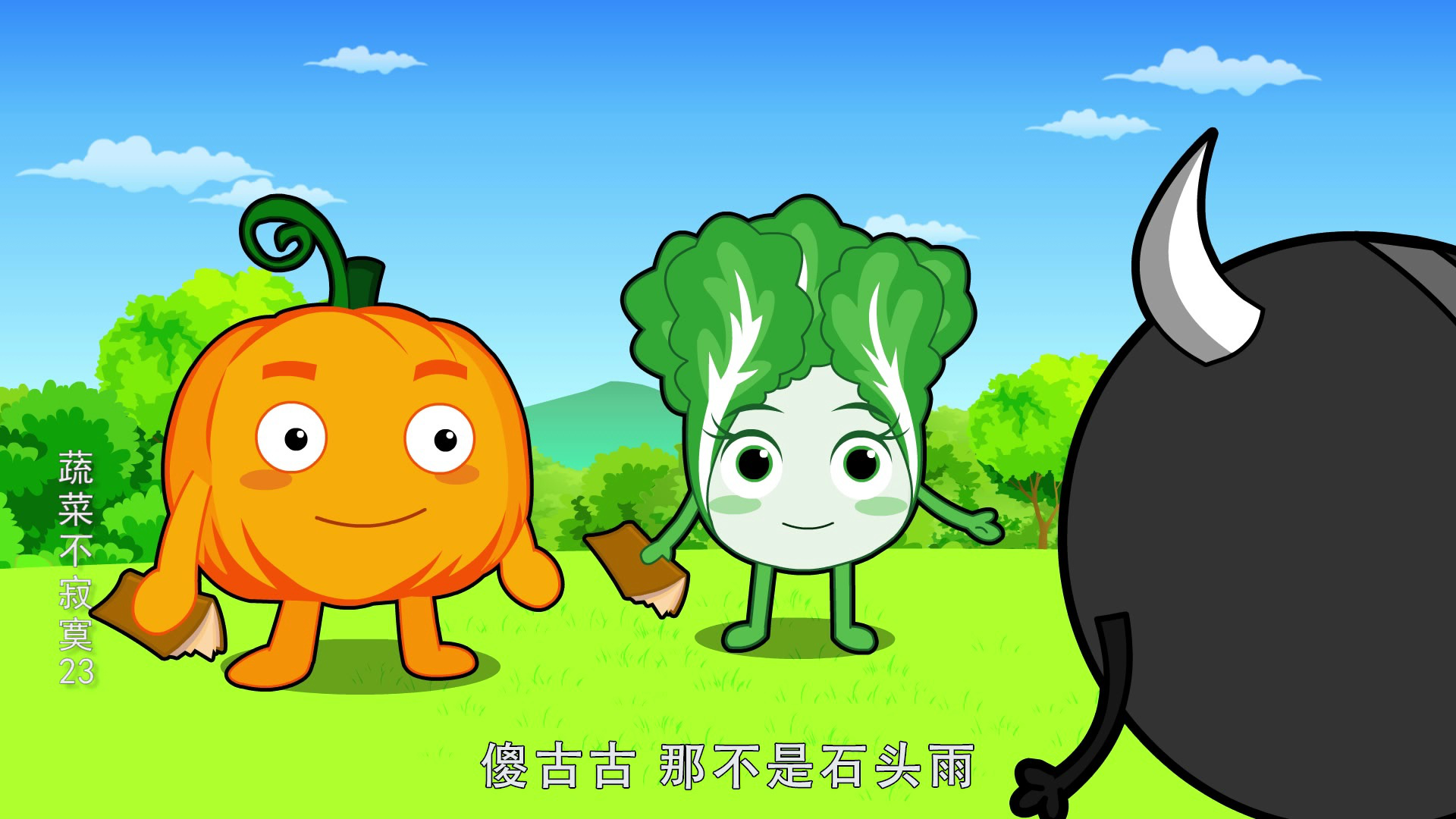蔬菜不寂寞23 5集