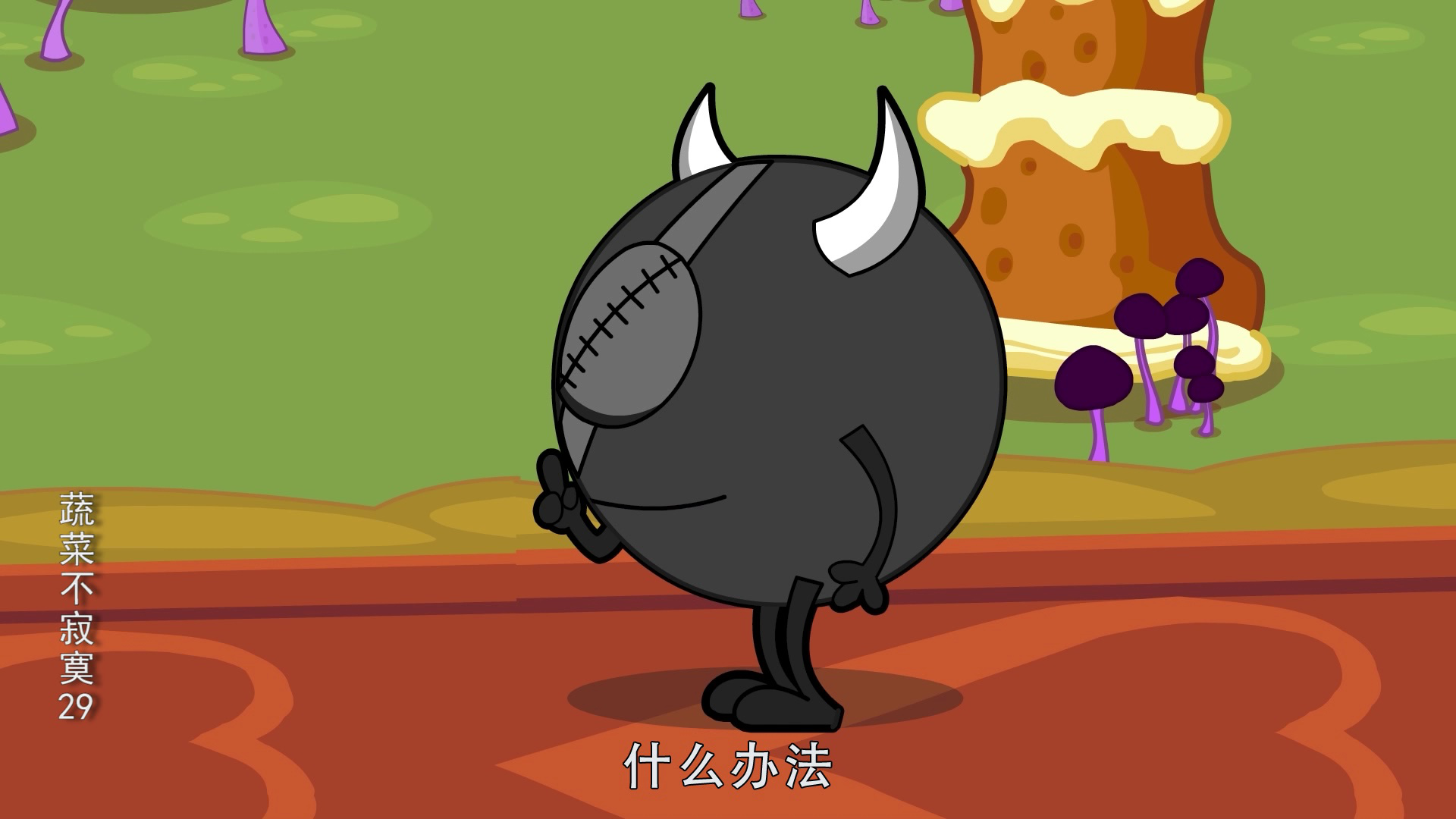 蔬菜不寂寞29 14集
