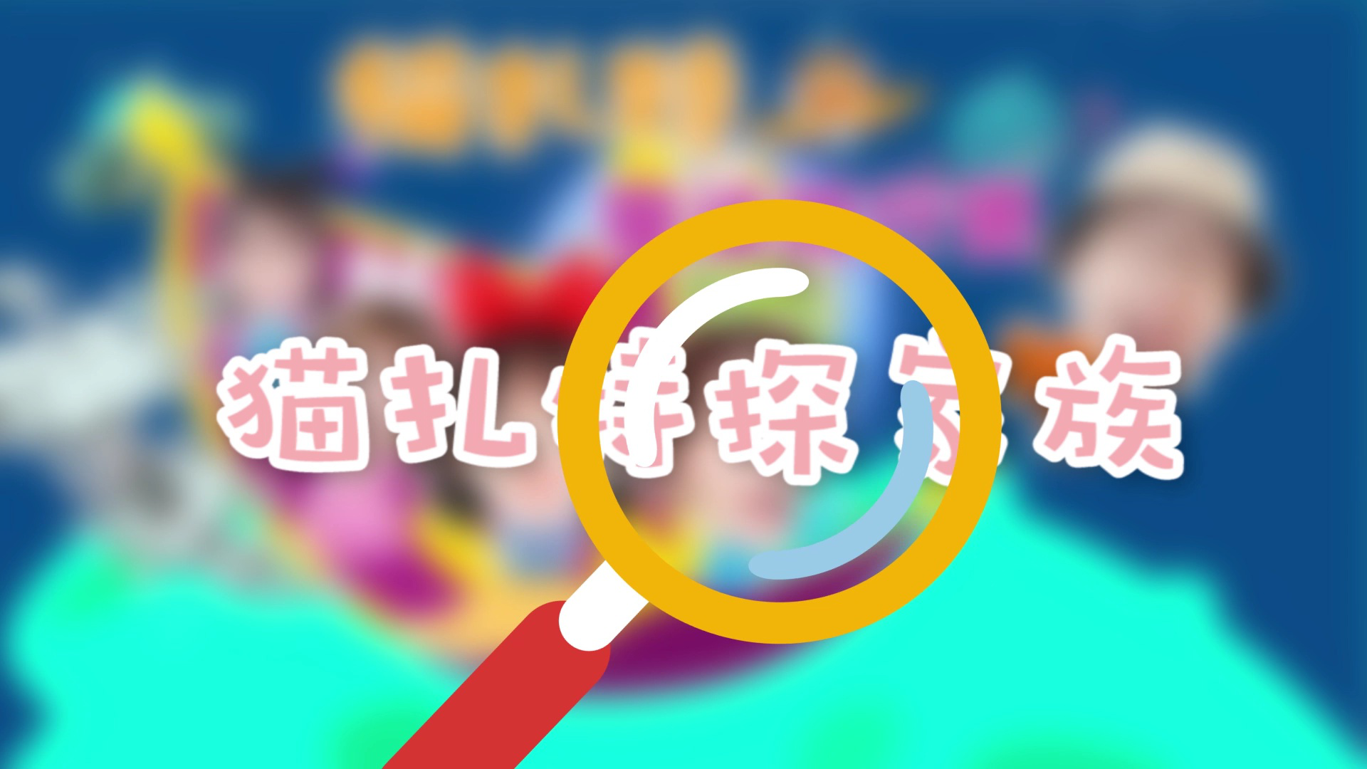 猫扎特魔法旅行团 92集