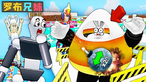 罗布兄妹第三季_第16期：按个按钮就可以改变体型，兄妹三人瞬间变成奇行种_高清