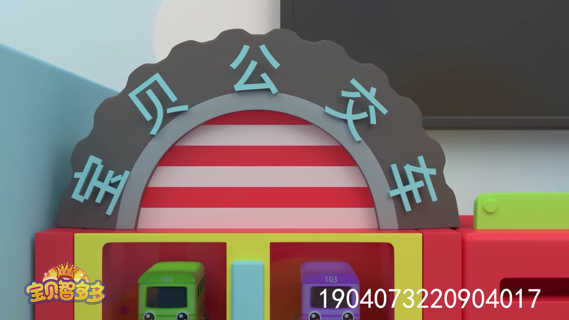 宝贝智多多 12集