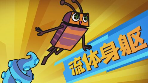 超迷你战士第六季 强哥流体身躯多厉害?