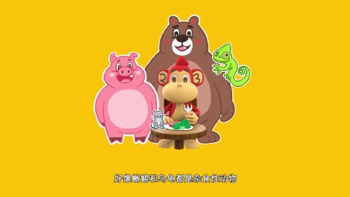 食肉、食草、杂食性动物_01_少儿_动画片大全_腾讯视频