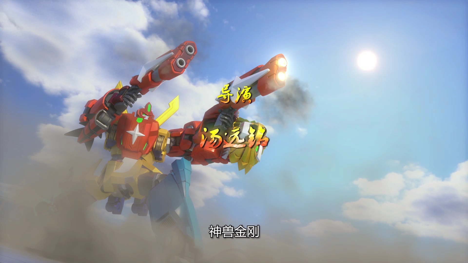 神兽金刚之超变星甲（1-23集） 36集