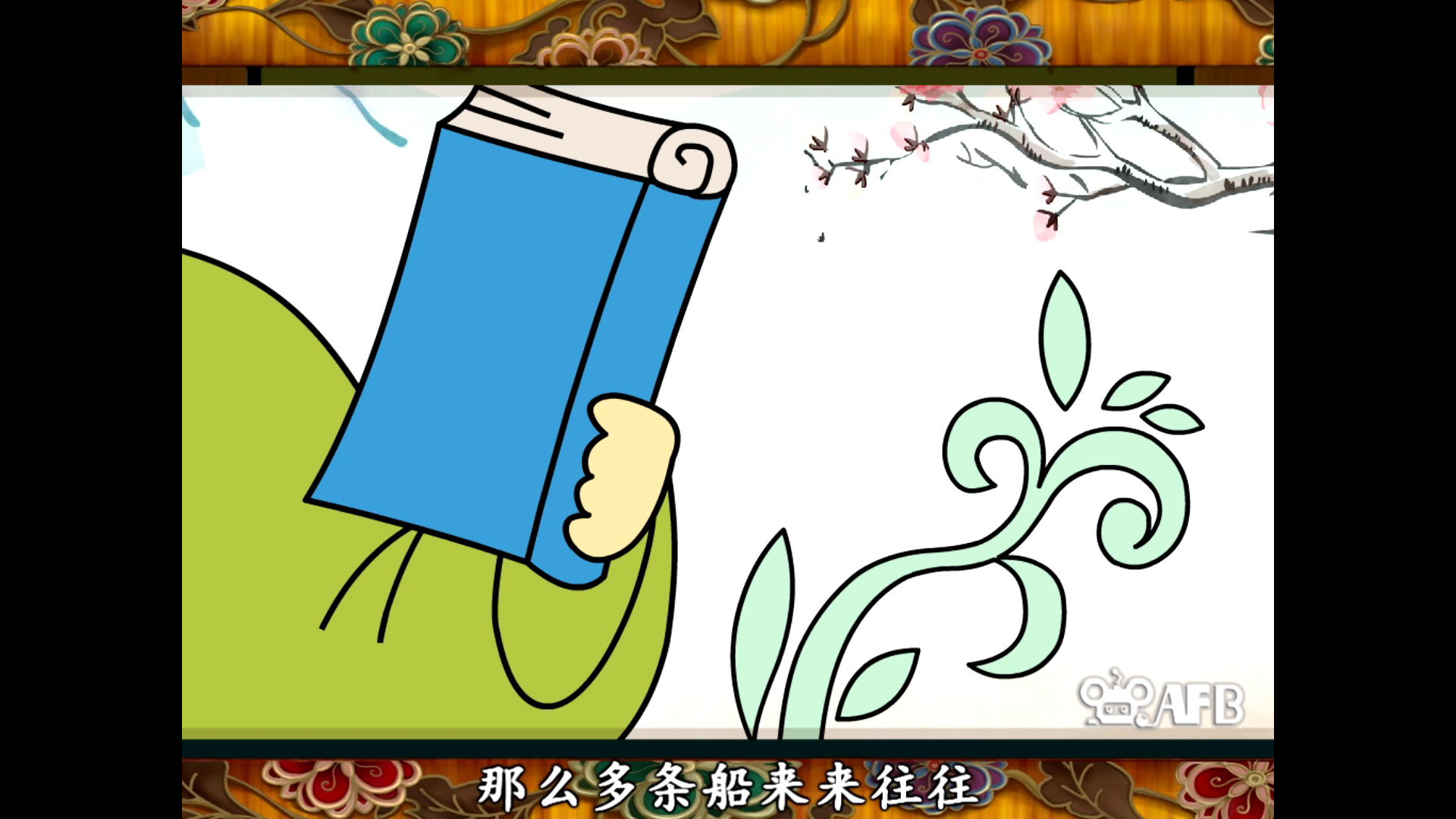 百吉学堂之古诗 28集
