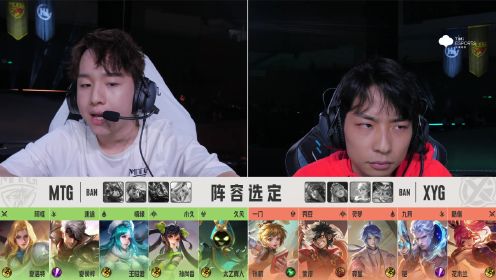 【回放】2023KPL夏季赛资格赛 MTG vs XYG 第1局