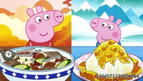 超辣和超冰的食物，小猪佩奇和乔治吃完好搞笑_02_少儿_动画片大全_腾讯视频