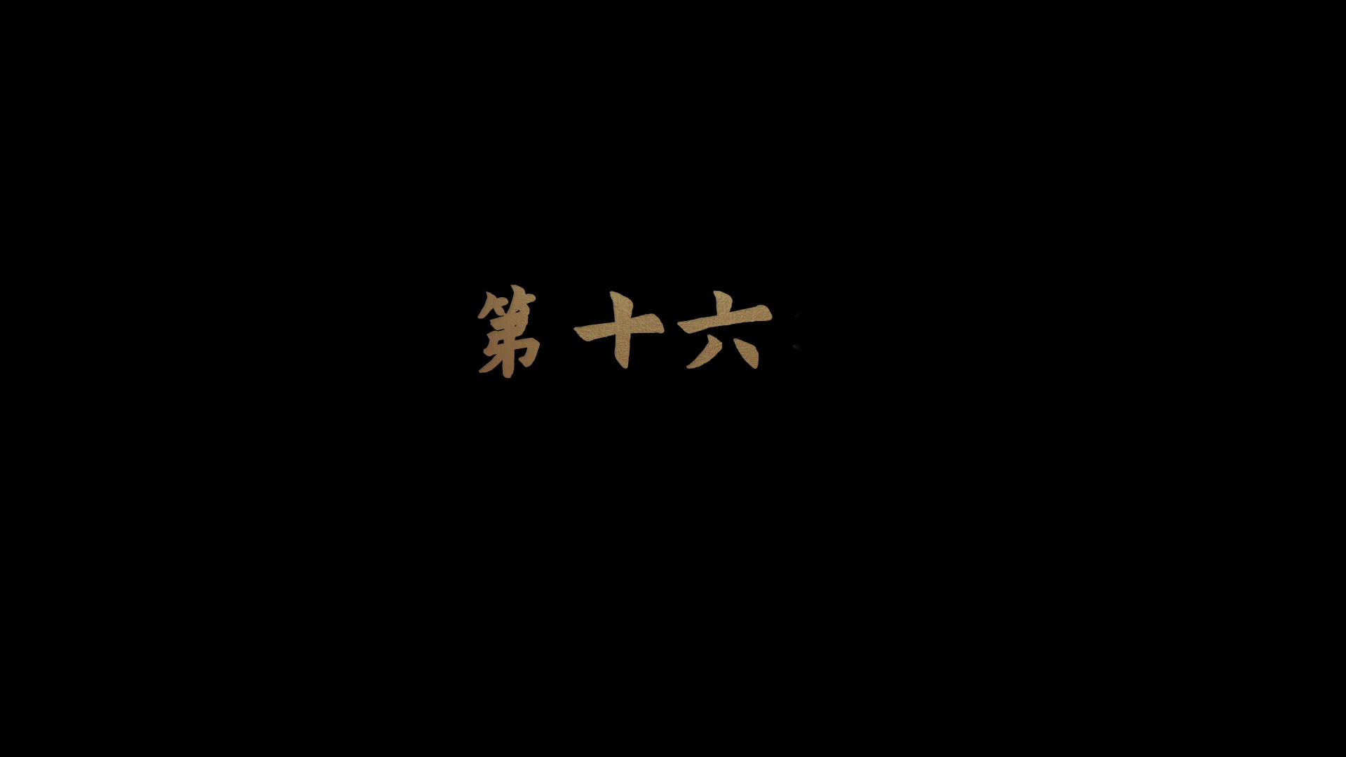 拜托了，男主别过来 16集