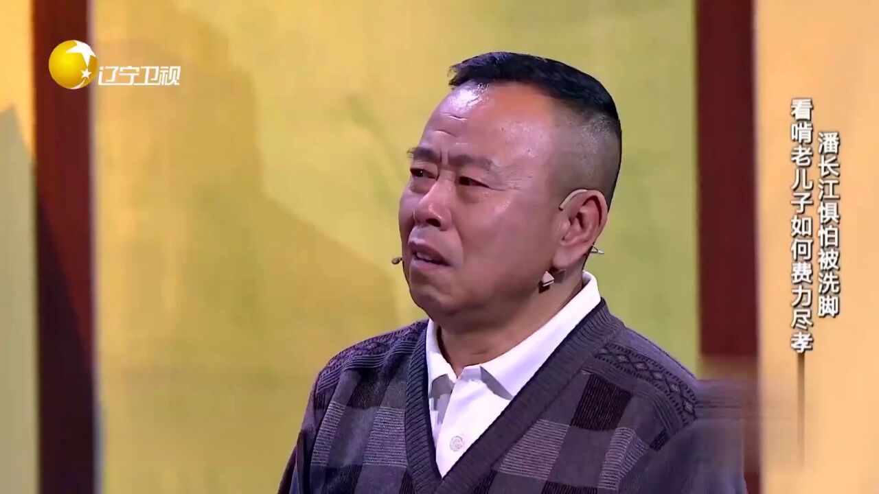 看啃老儿子如何费力尽孝 潘长江惧怕被洗脚_高光片段