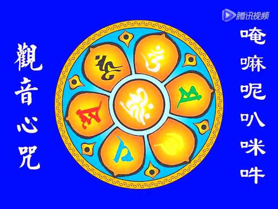 六字真言六字大明咒_腾讯视频