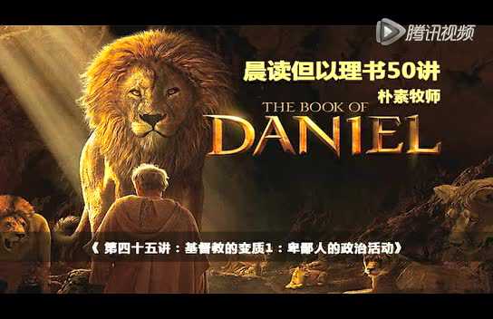 但以理第45课_腾讯视频