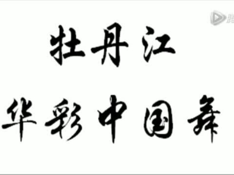 2015牡丹江华彩中国舞4——6级精彩视频