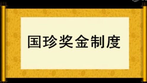 [图]新时代国珍奖金制度讲法