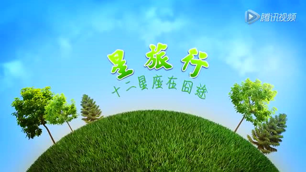 星旅行十二星座在囧途 11集
