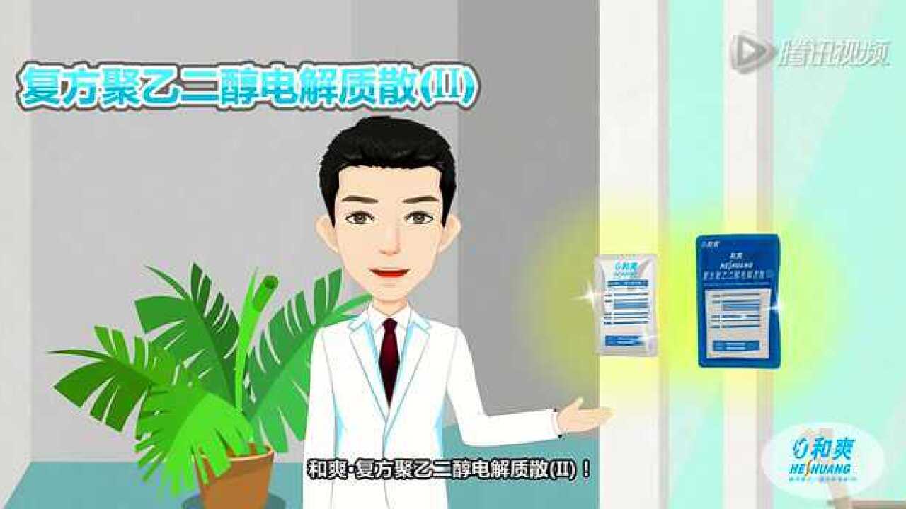 清肠剂服用方法:和爽复方聚乙二醇电解质散Ⅱ_高清