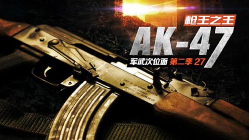 AK-47枪枪爆头的秘籍
